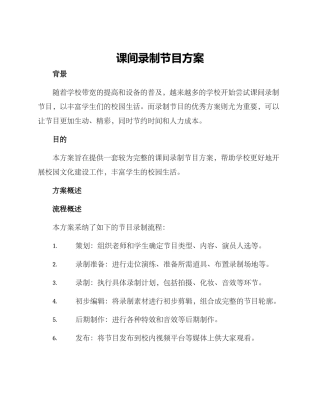 课间录制节目方案