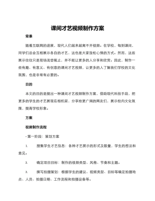 课间才艺视频制作方案