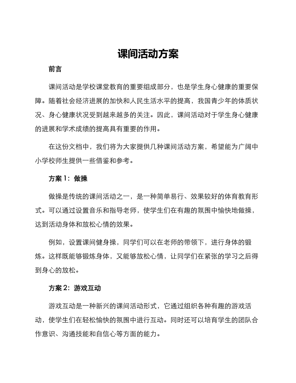 课间活动方案_第1页