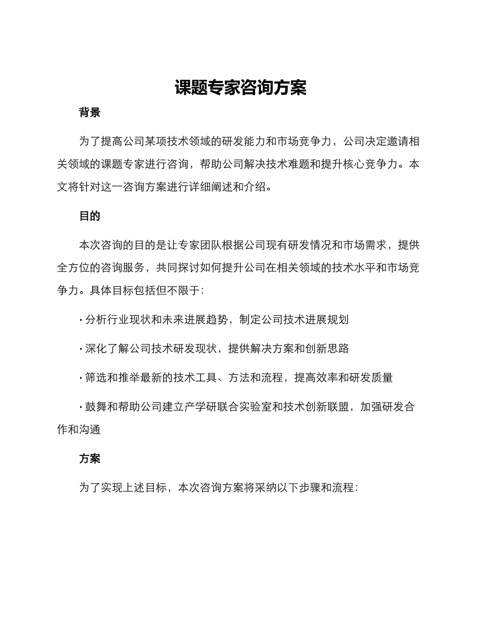 课题专家咨询方案_第1页