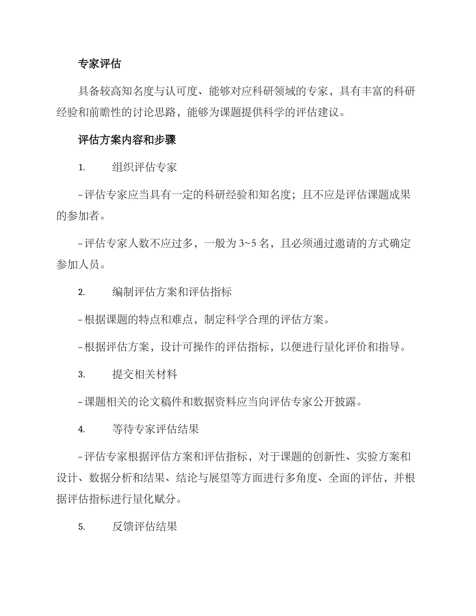 课题专家评估方案_第2页
