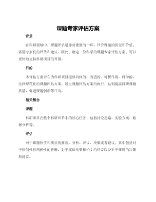 课题专家评估方案