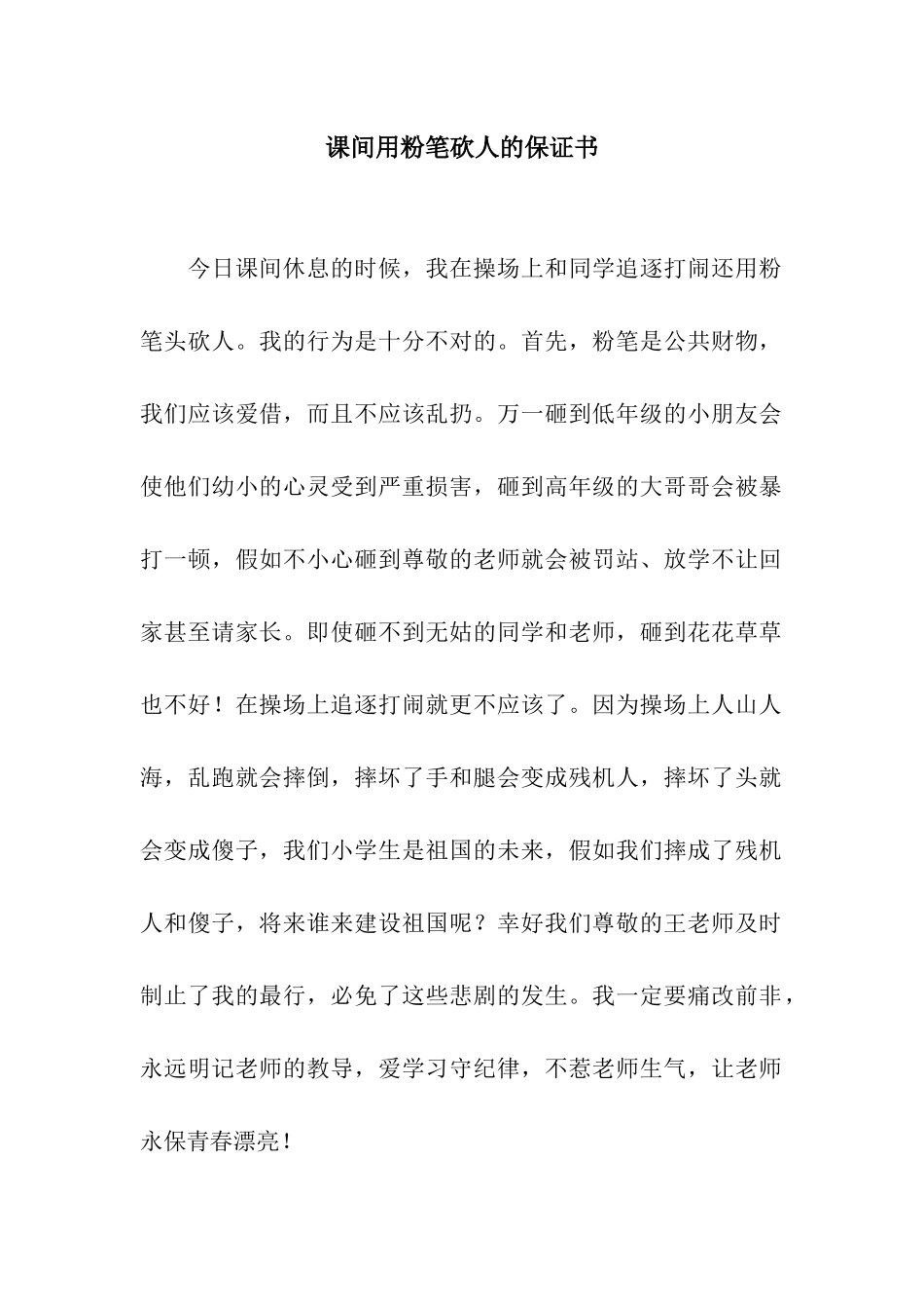 课间用粉笔砍人的保证书_第1页