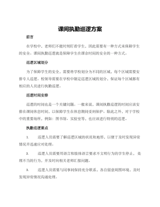课间执勤巡逻方案