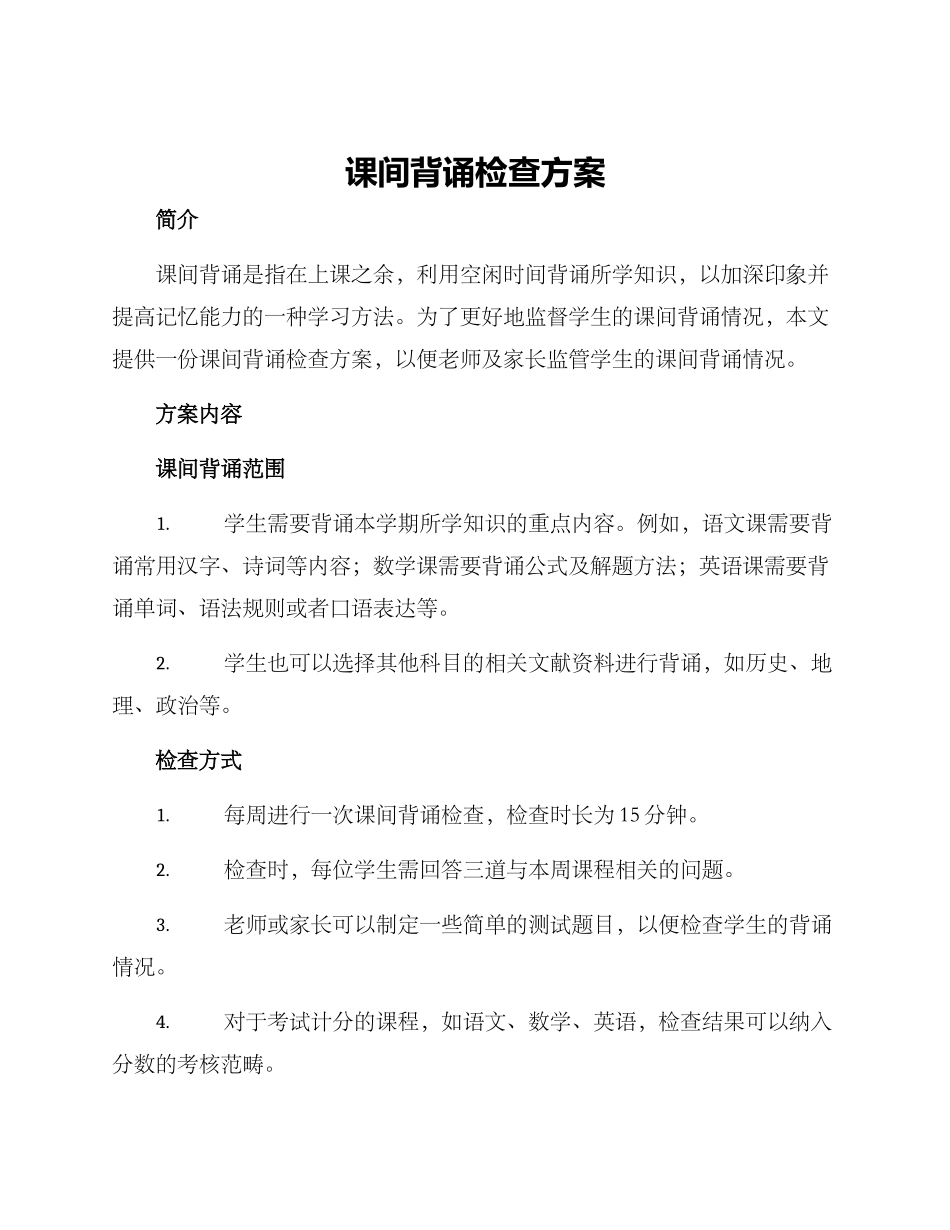 课间背诵检查方案_第1页