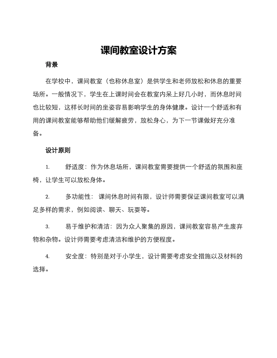 课间教室设计方案_第1页