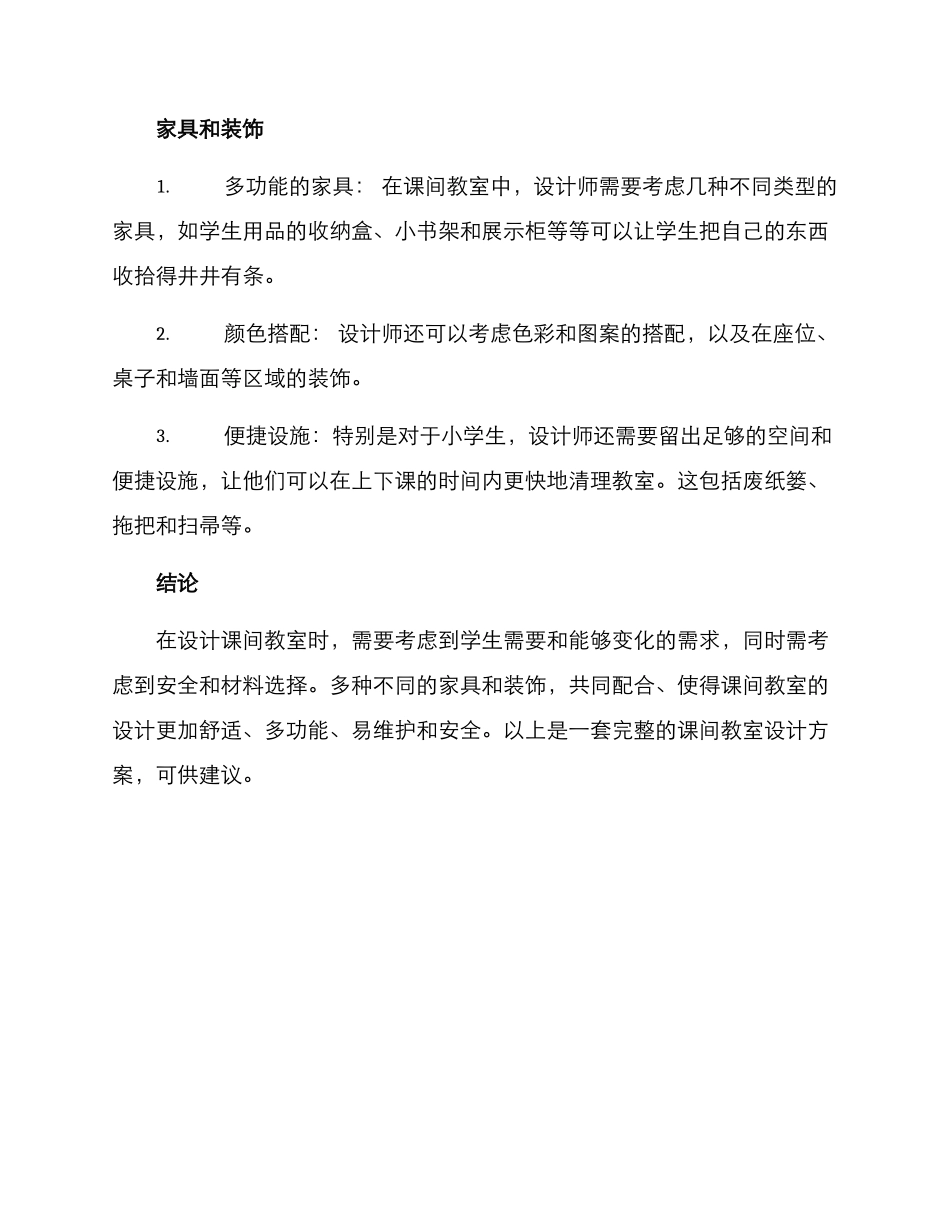 课间教室设计方案_第3页