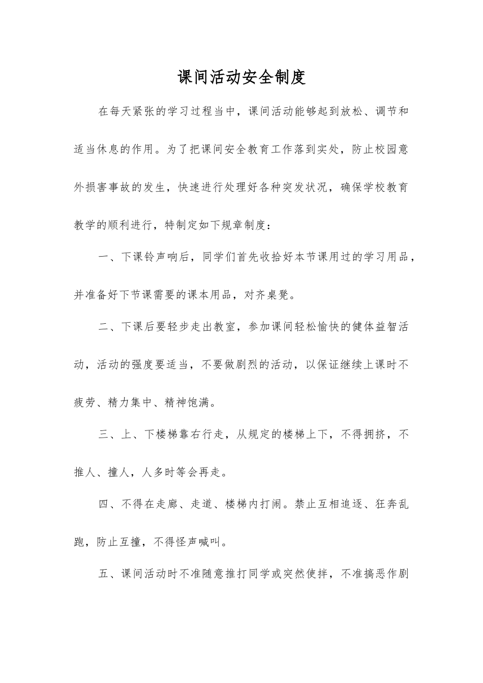 课间活动安全制度_第1页