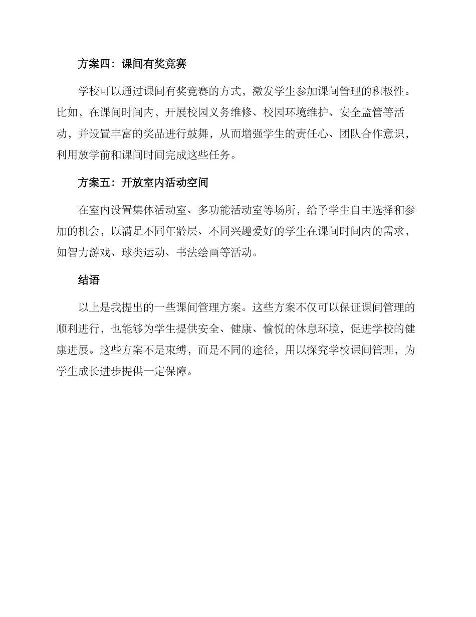 课间管理方案_第2页