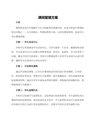 课间管理方案