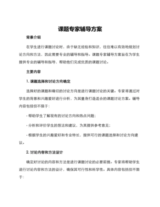 课题专家辅导方案