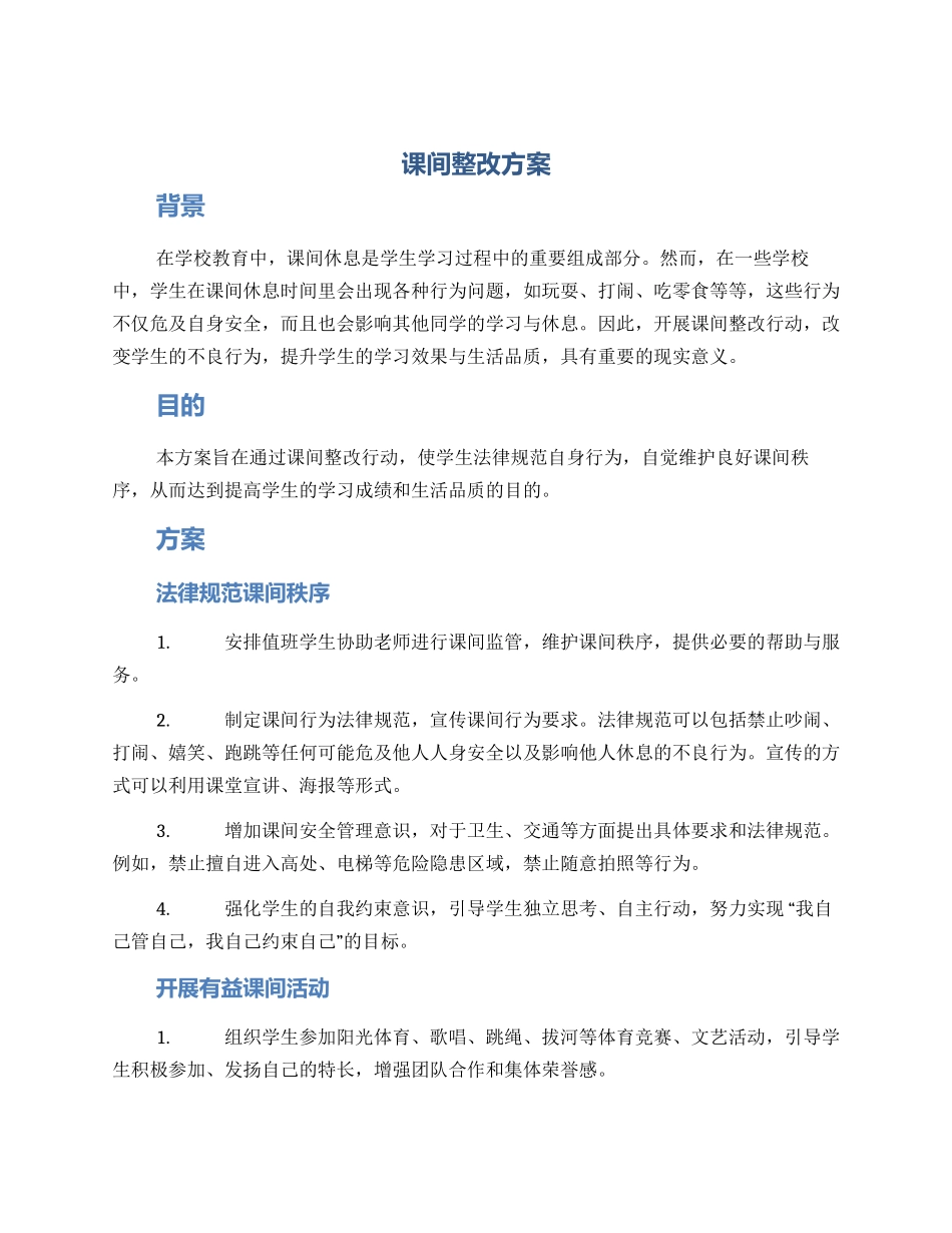 课间整改方案_第1页