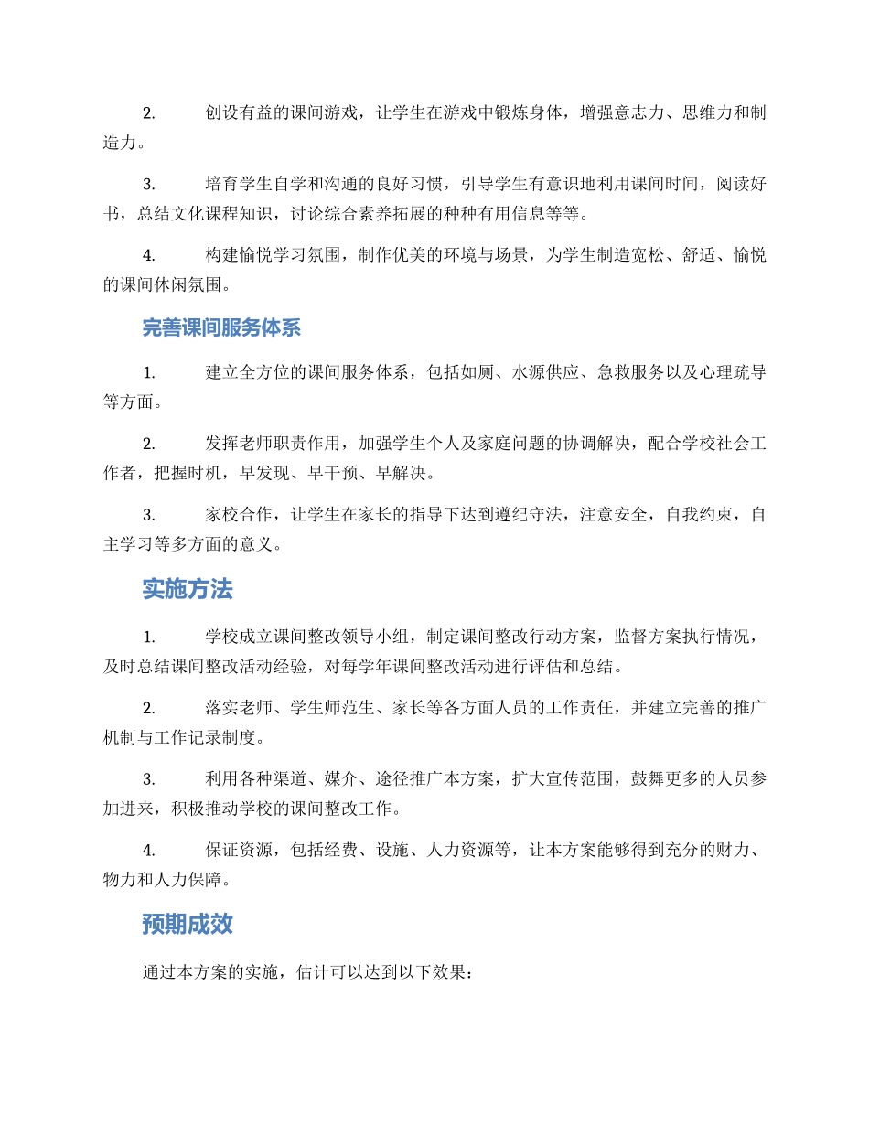 课间整改方案_第2页