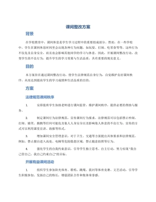 课间整改方案