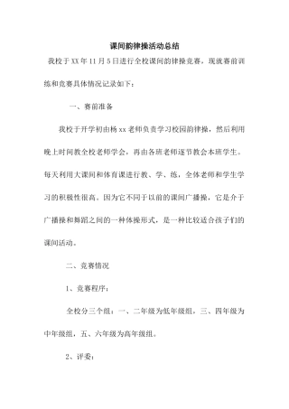 课间韵律操活动总结