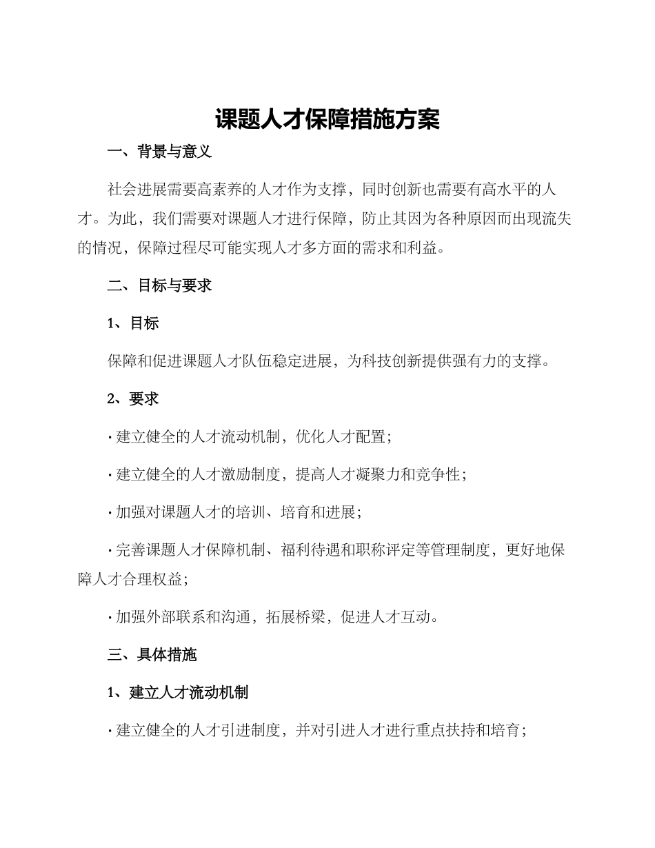 课题人才保障措施方案_第1页
