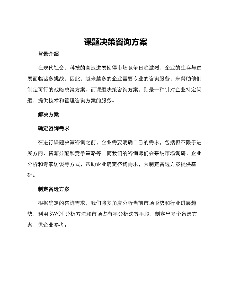 课题决策咨询方案_第1页