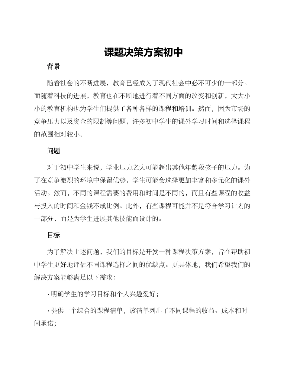 课题决策方案初中_第1页