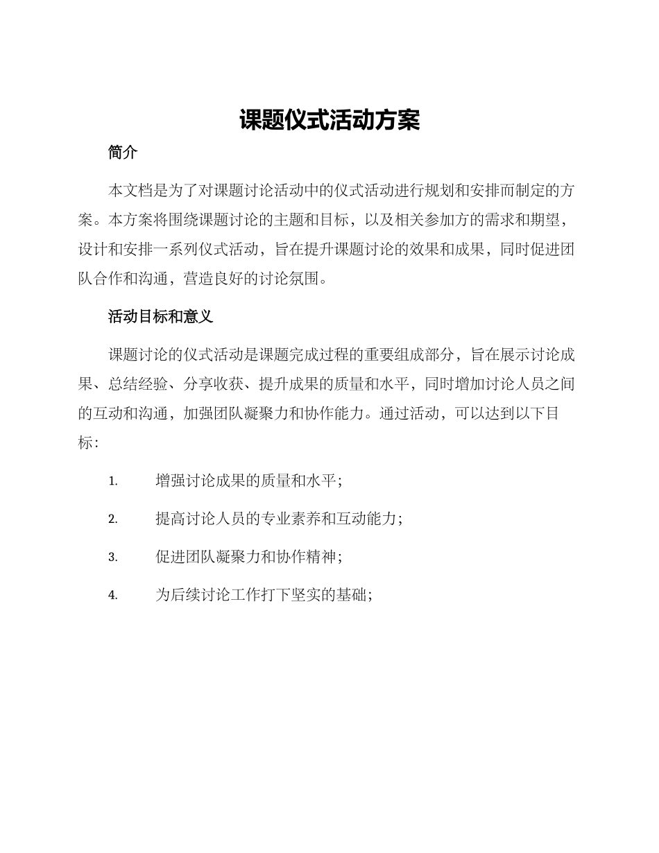 课题仪式活动方案_第1页