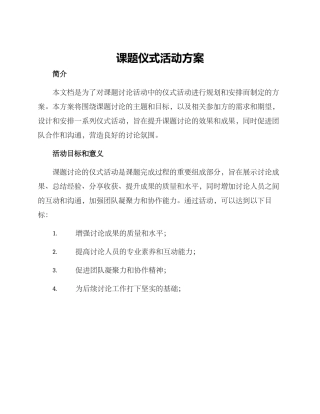 课题仪式活动方案