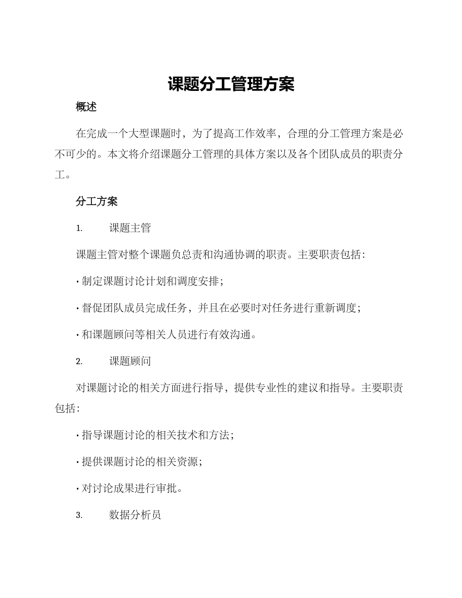 课题分工管理方案_第1页