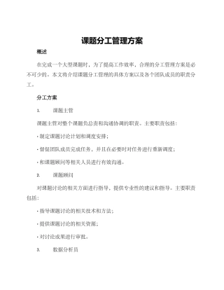 课题分工管理方案