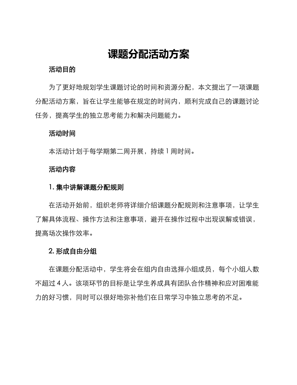 课题分配活动方案_第1页