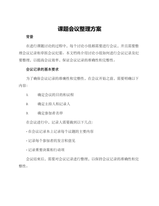 课题会议整理方案
