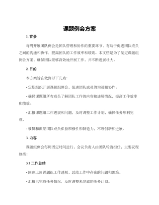 课题例会方案