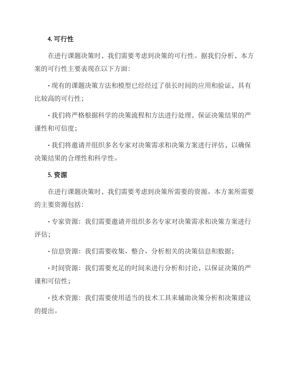 课题决策方案_第2页