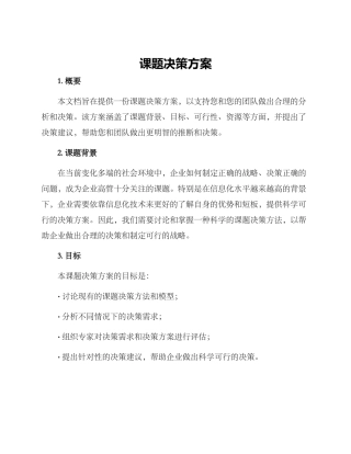 课题决策方案