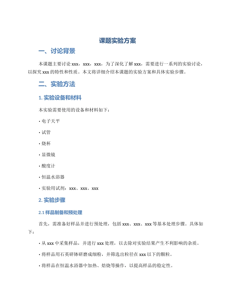 课题实验方案_第1页