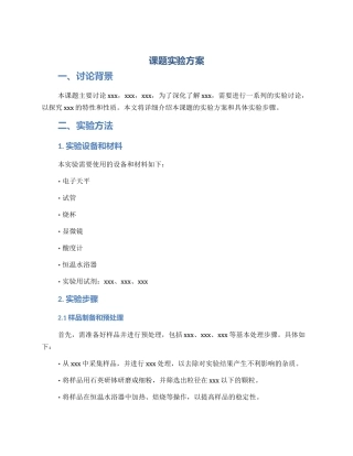 课题实验方案