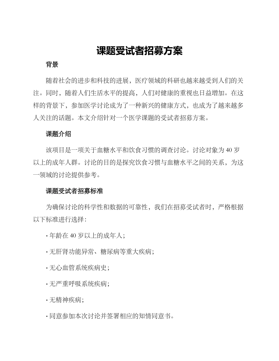 课题受试者招募方案_第1页