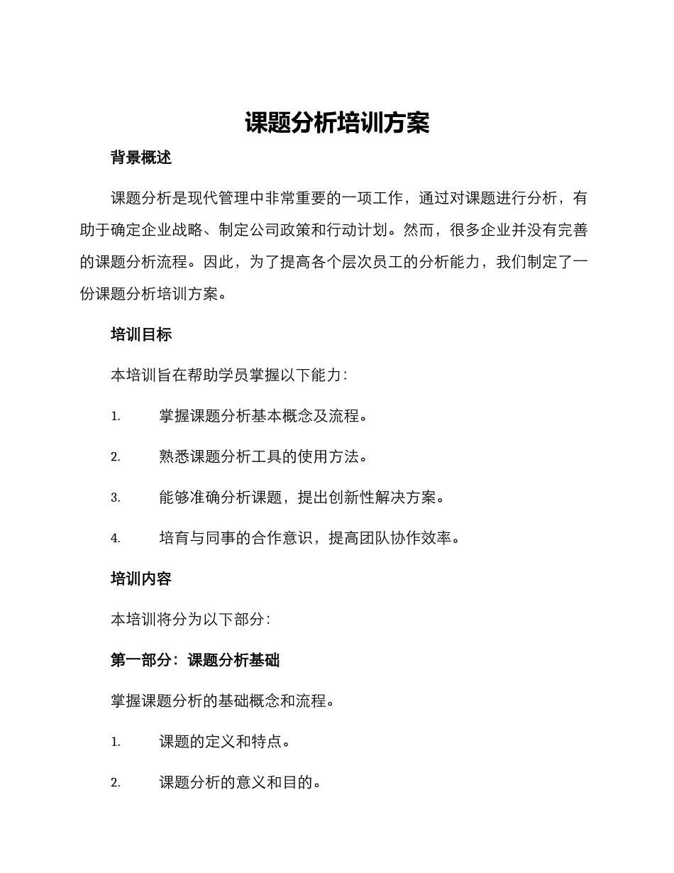 课题分析培训方案_第1页