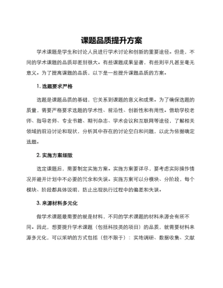 课题品质提升方案