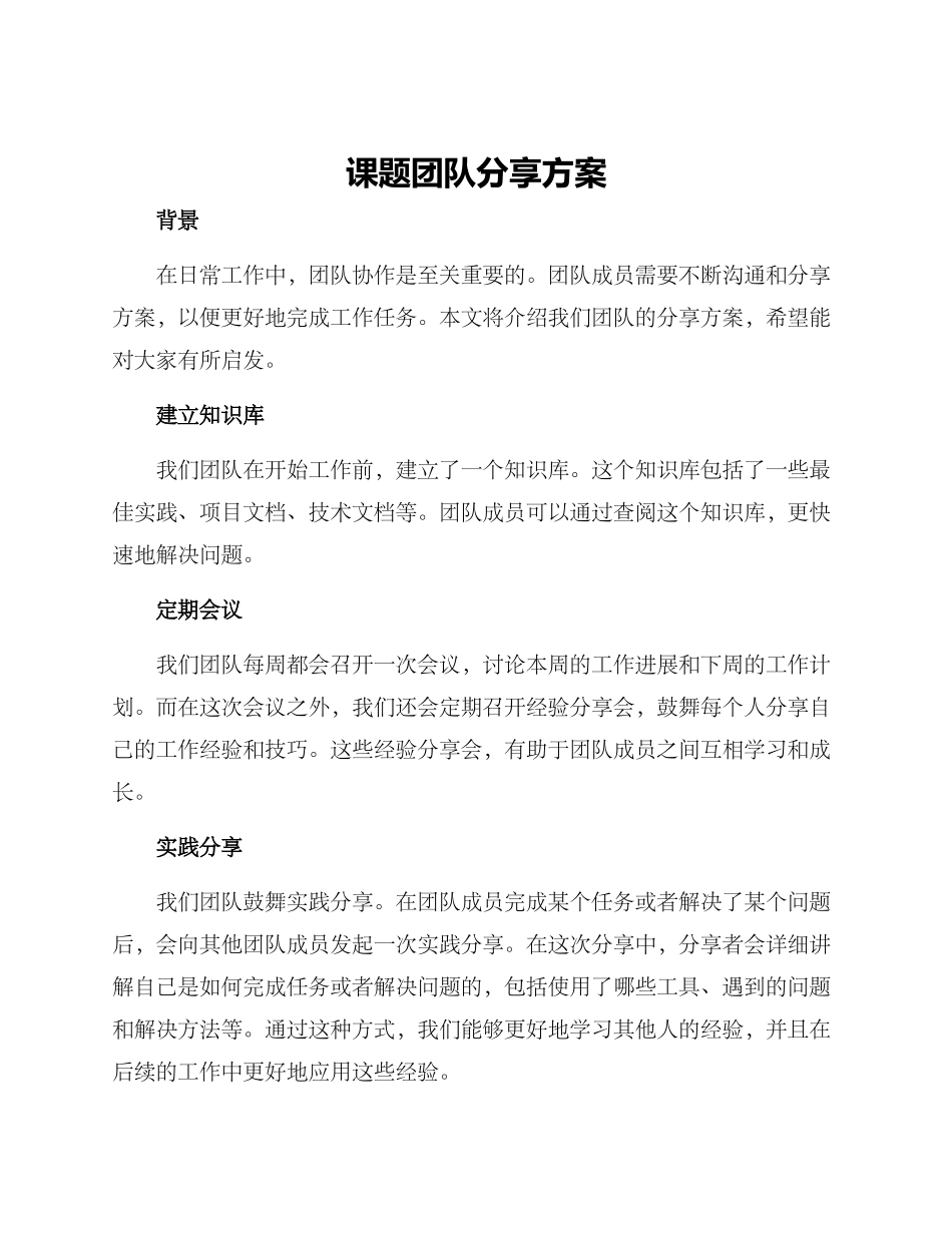 课题团队分享方案_第1页