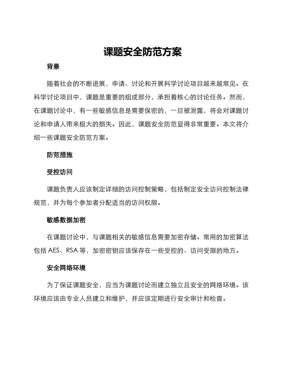 课题安全防范方案_第1页