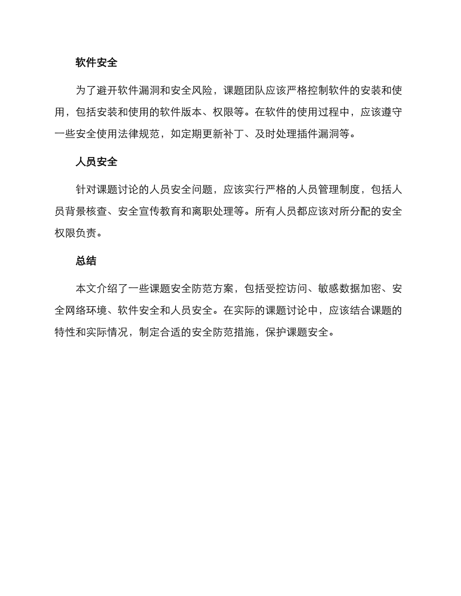 课题安全防范方案_第2页