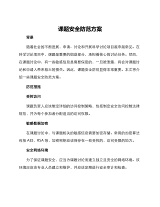 课题安全防范方案