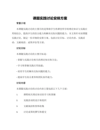 课题实践研究安排方案