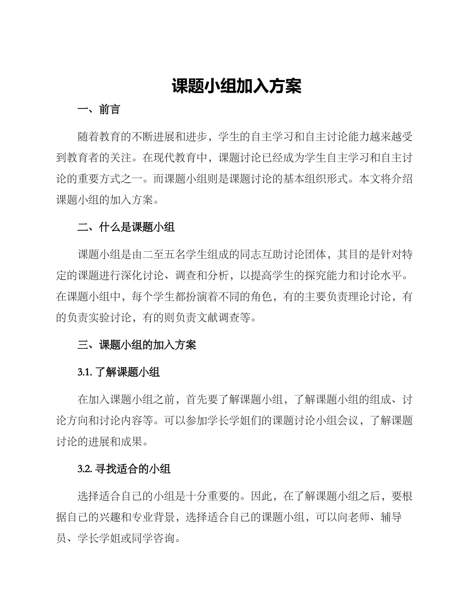 课题小组加入方案_第1页