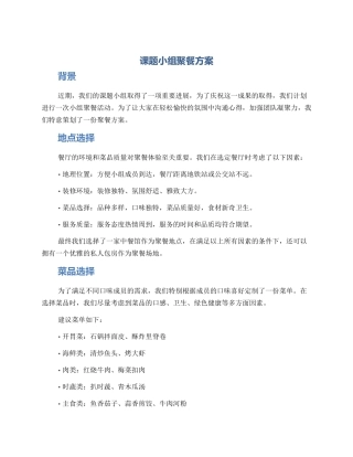 课题小组聚餐方案