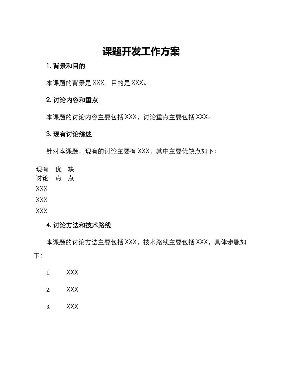 课题开发工作方案_第1页