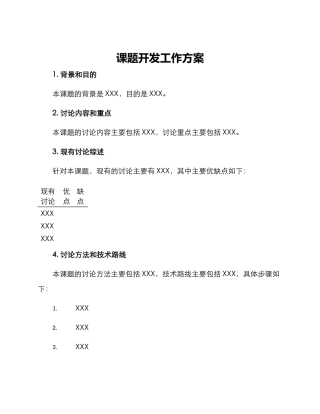 课题开发工作方案
