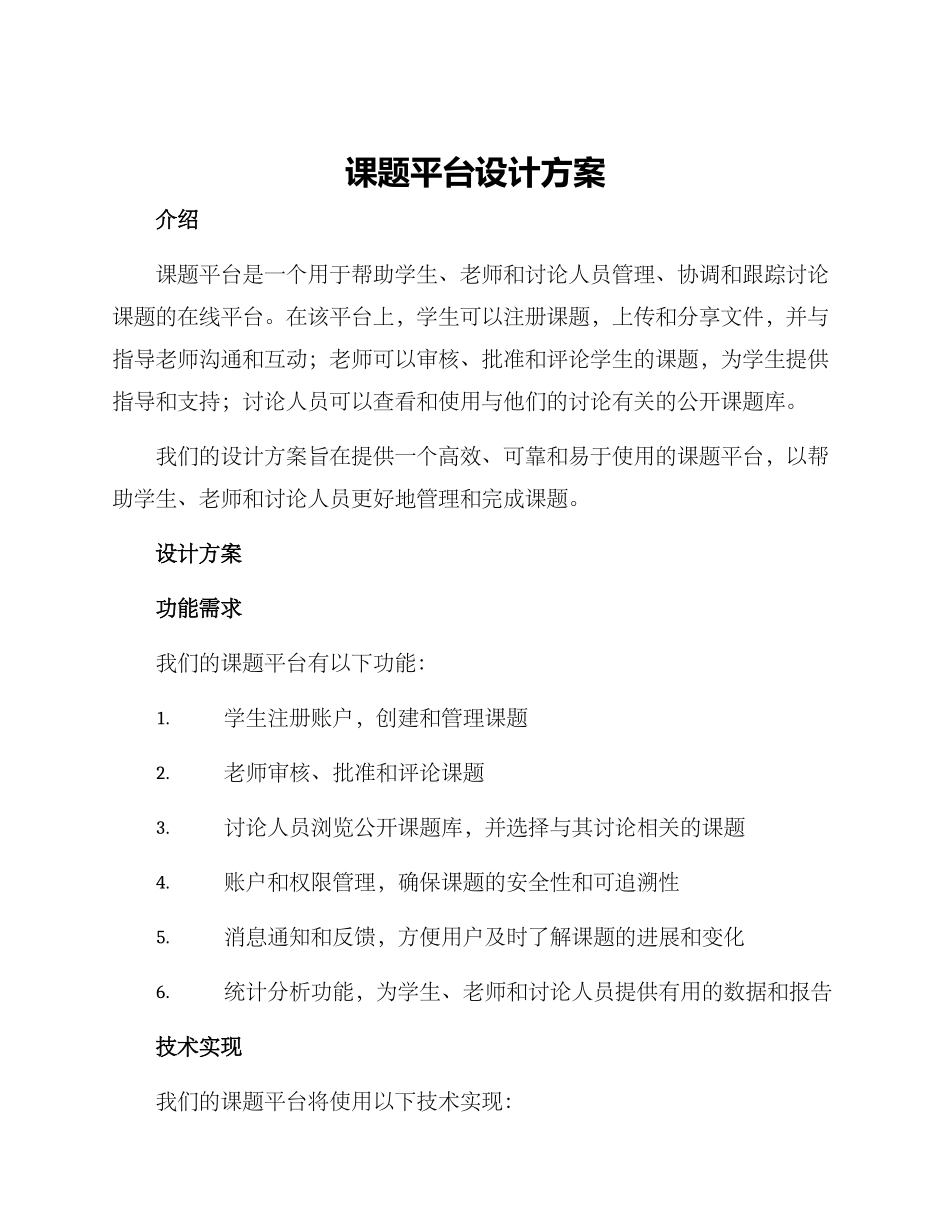 课题平台设计方案_第1页