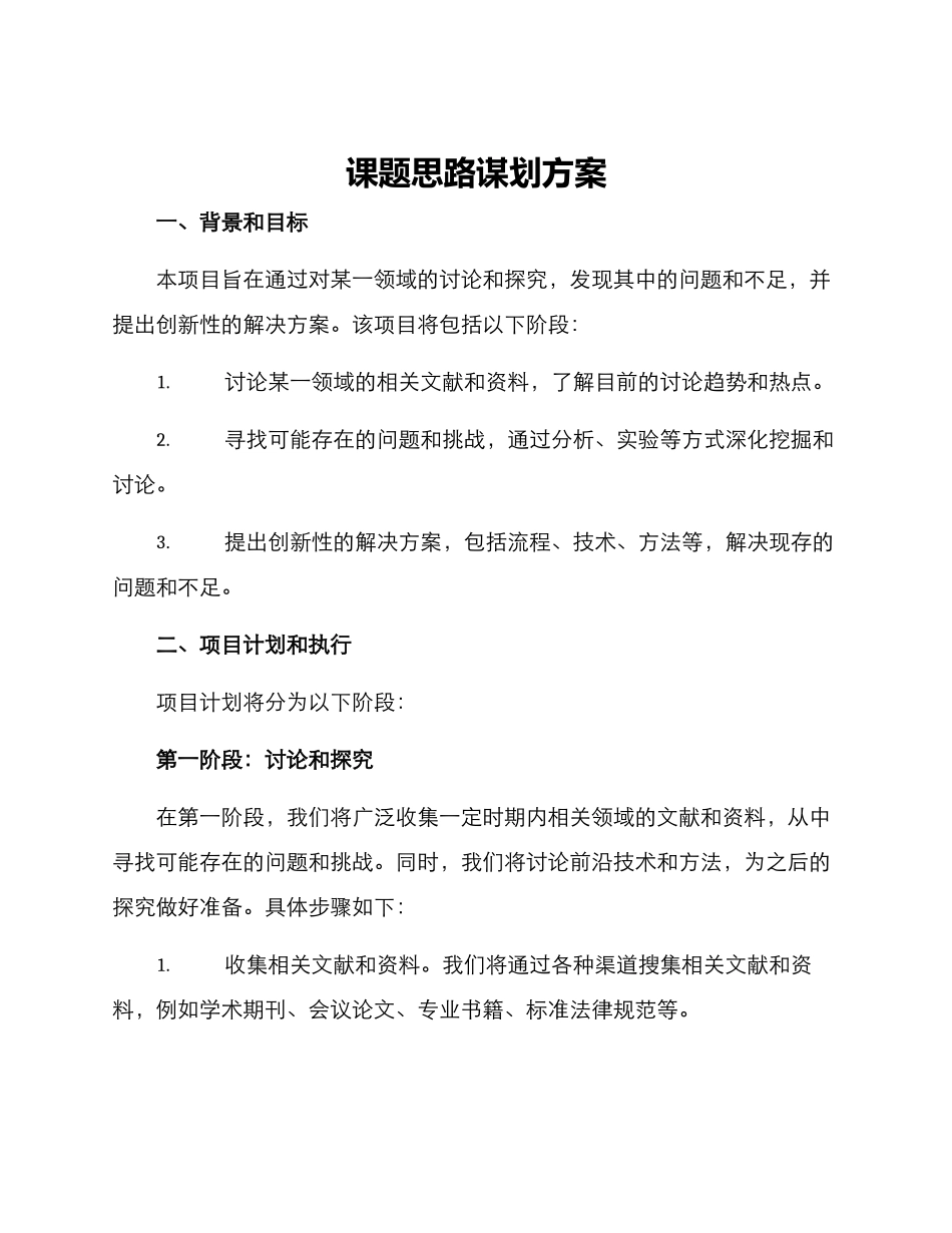 课题思路谋划方案_第1页