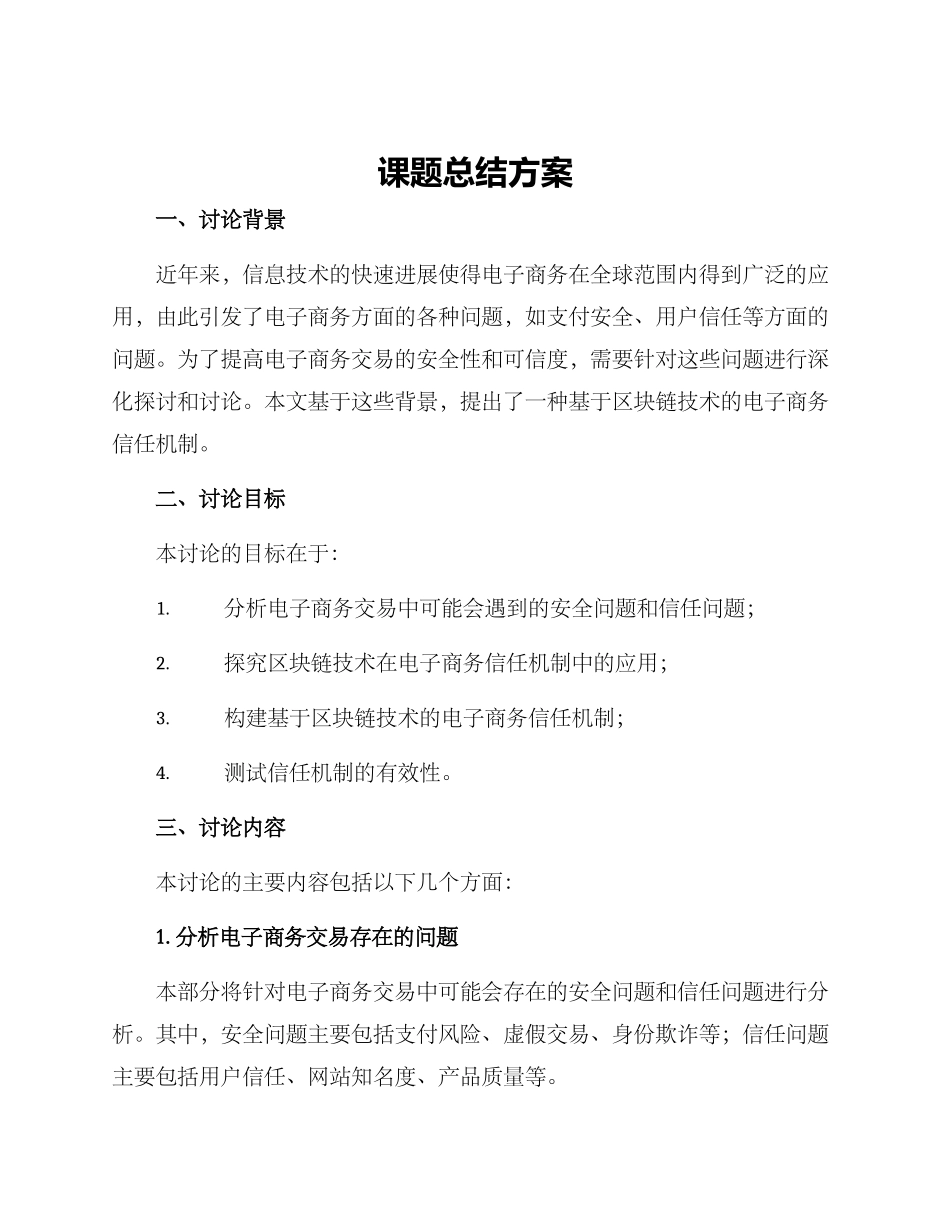 课题总结方案_第1页