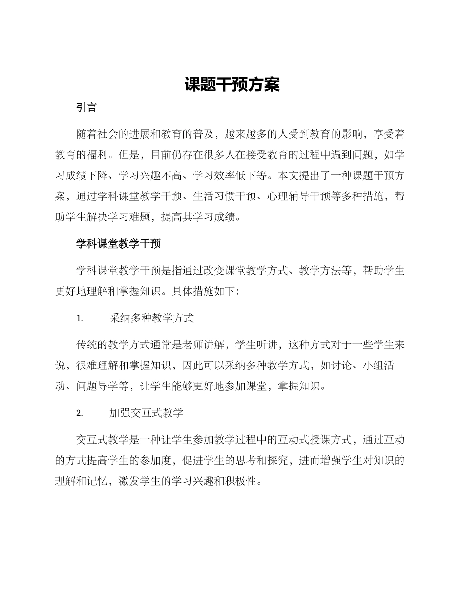 课题干预方案_第1页