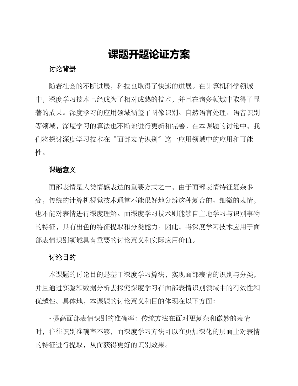 课题开题论证方案_第1页